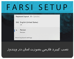 مدیریت کیبرد فارسی در ویندوز تنظیم آسان کیبرد