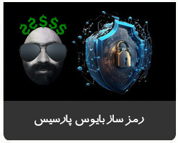 رمز ساز بایوس پارسیس ( برداشتن رمز بایوس )
