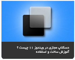 دسکتاپ مجازی چیست؟