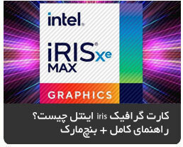 کارت گرافیک iris اینتل چیست؟ راهنمای کامل + بنچمارک