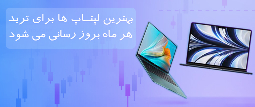 بهترین لپتاپ برای تریدر ها کدام است؟ نکات مهم انتخاب لپ تاپ مناسب ترید؟