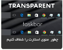 شفاف سازی منوی استارت