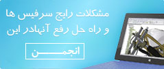 راهنمای سرفیس