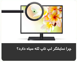 چرا نمایشگر لپ تاپ لکه سیاه دارد؟