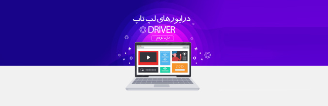 دانلود درایورهای لپ تاپ لنوو ThinkPad L580