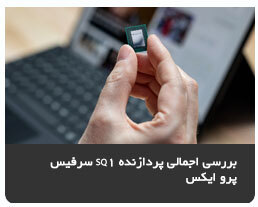 بررسی اجمالی پردازنده SQ1 سرفیس پرو ایکس